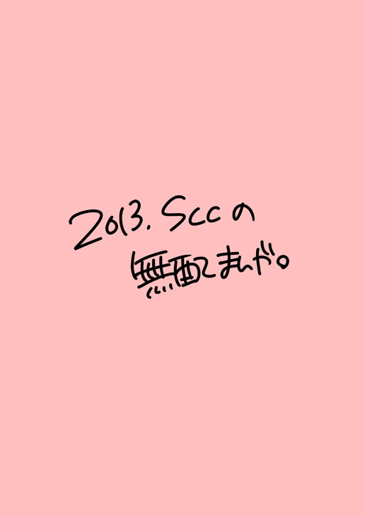 鉄サニ漫画