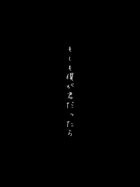 もしも僕が君だったら