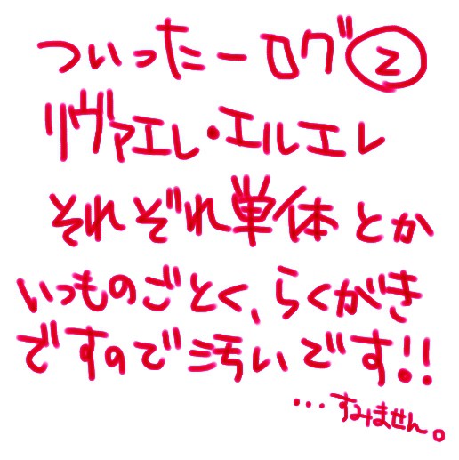 【リヴァエレ】ツイッターログ2【エルエレ】