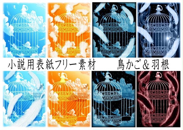 表紙用フリー素材(480×640)　鳥かご＆羽根　計33枚