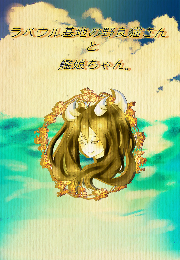 【春コミ艦これ新刊サンプル】ラバウル基地の野良猫さんと艦娘ちゃん
