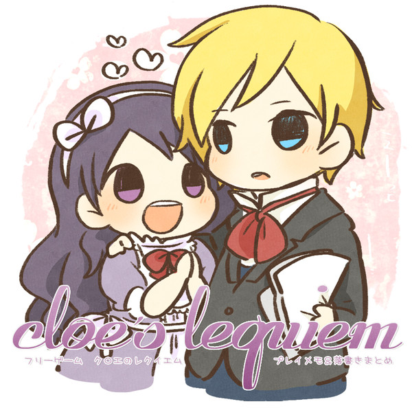 クロエのレクイエムまとめ