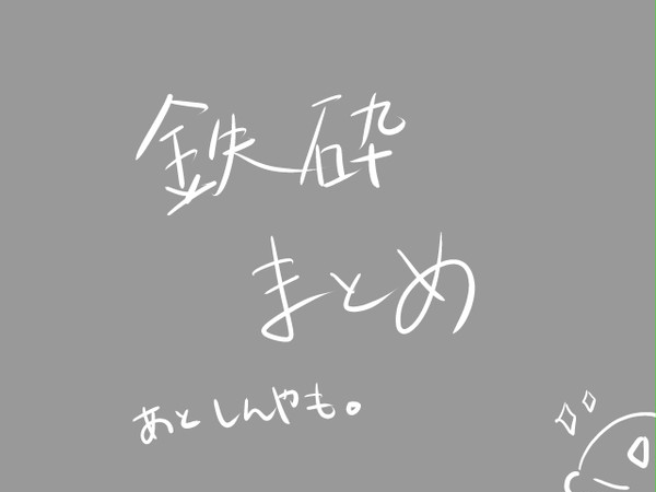 鉄砕まとめ(アナログ)