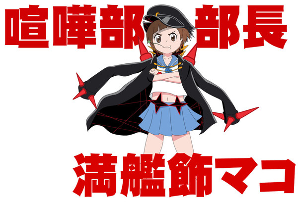 喧嘩部部長　満艦飾マコ！！！