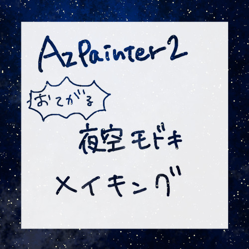 【AzPainter2】メイキング