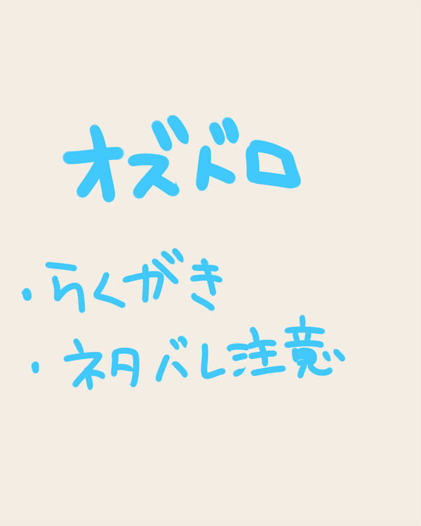 練習(ネタバレ注意)