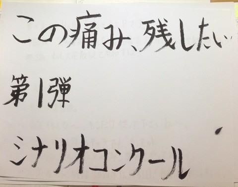 この痛み、残したい名義　全二次創作シナリオコンクール