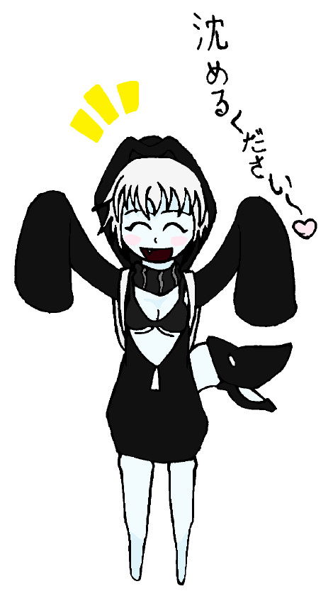 沈めるください~