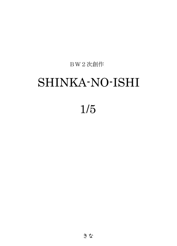 『SHINKA-NO-ISHI』1/5