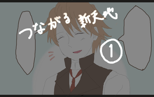 つながる新天地おもしろい