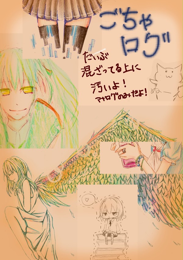 ごちゃまぜ落書きログ
