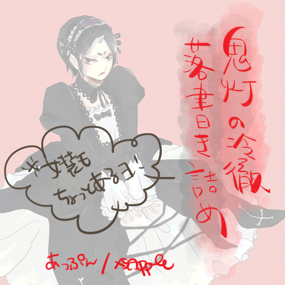 鬼徹【白鬼多め】落書き詰め