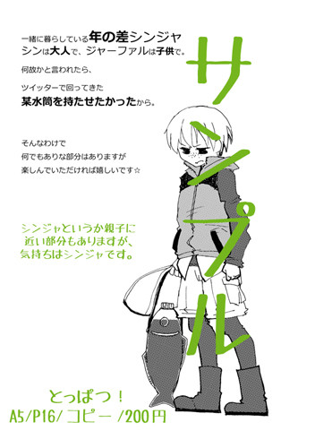 【シンジャ／春コミ新刊】とっぱつ！