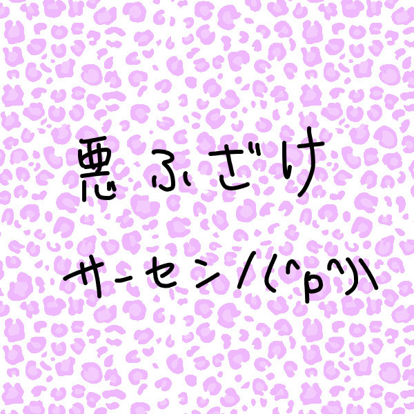 【悪ふざけ】ミサワメビウス