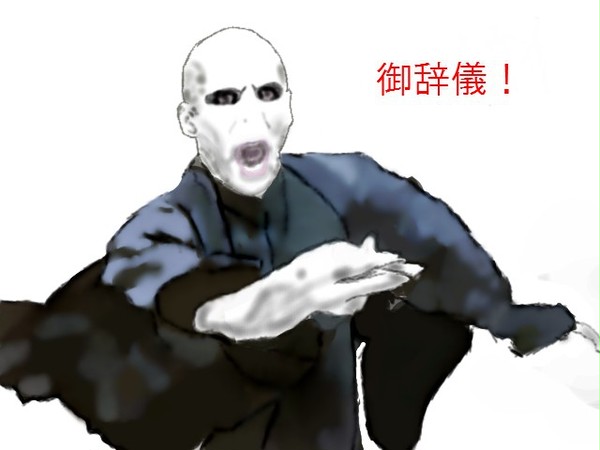 礼儀に厳格なあの人