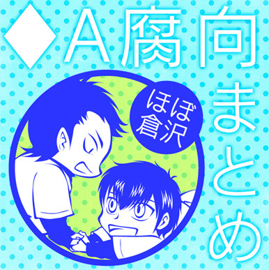 ◆Aまとめ【腐向】