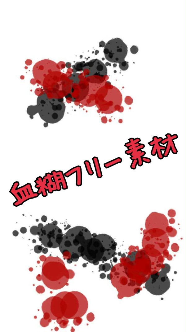 血糊フリー素材