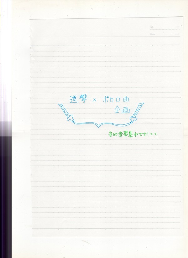 《参加者募集中!》 進撃×ボカロ曲企画 (キャプション見てね!)