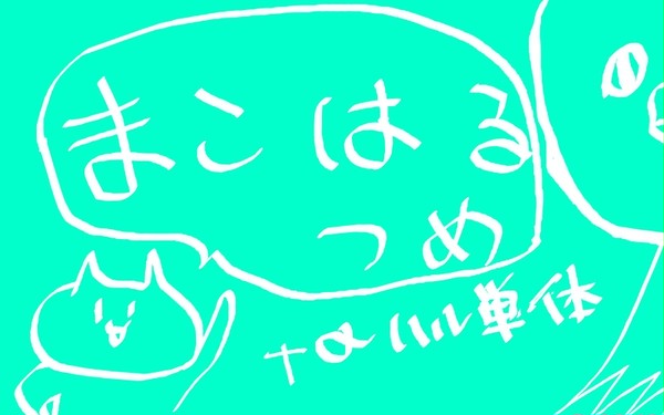 【free!】ログ【まこはる】