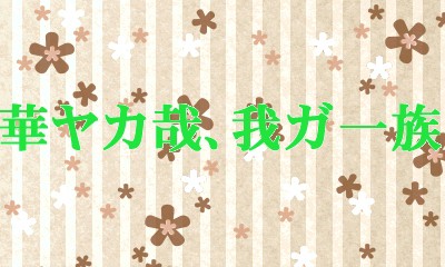 「華ヤカ哉、我ガ一族」つめもの