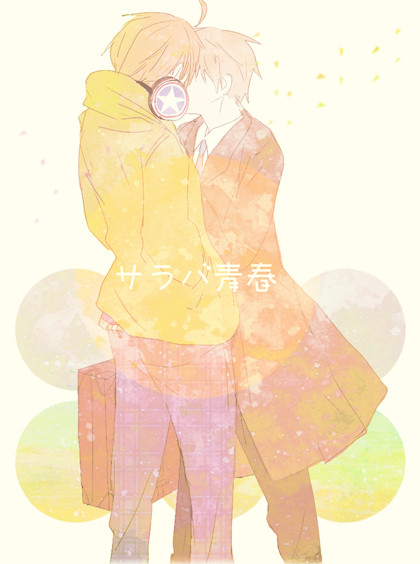 【味覚音痴】サラバ青春【腐向け】