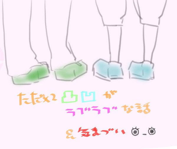 ただただ凸凹がラブい話＆きまづい(・－・