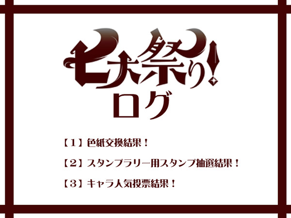 ■七大祭り！ログ■