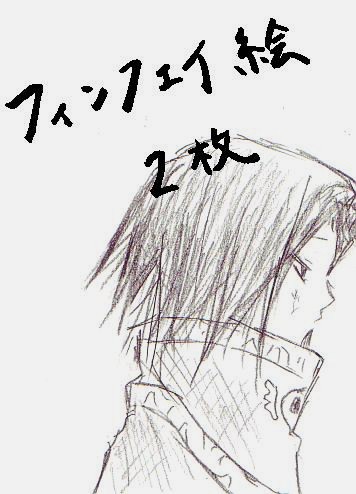 （腐注意）フィンフェイ