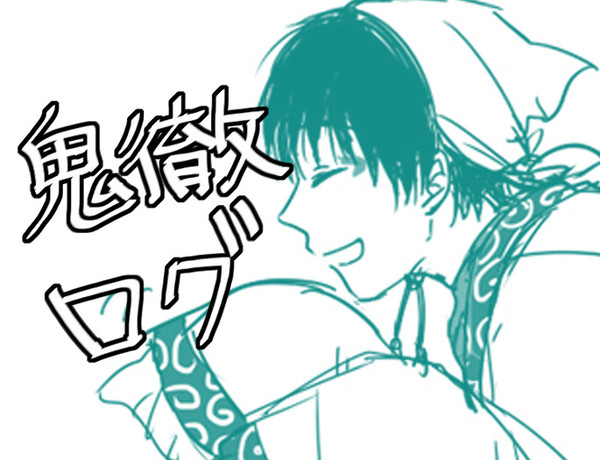 【腐】鬼徹ログ