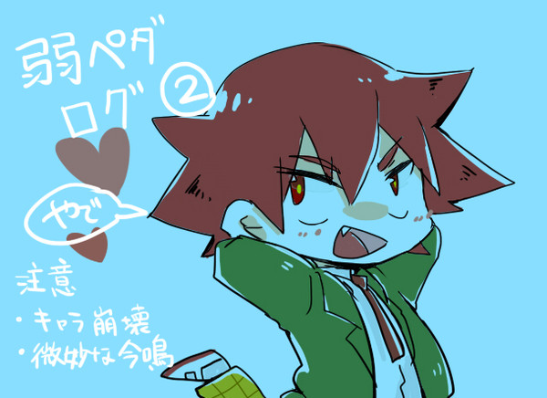 弱ペダログ②