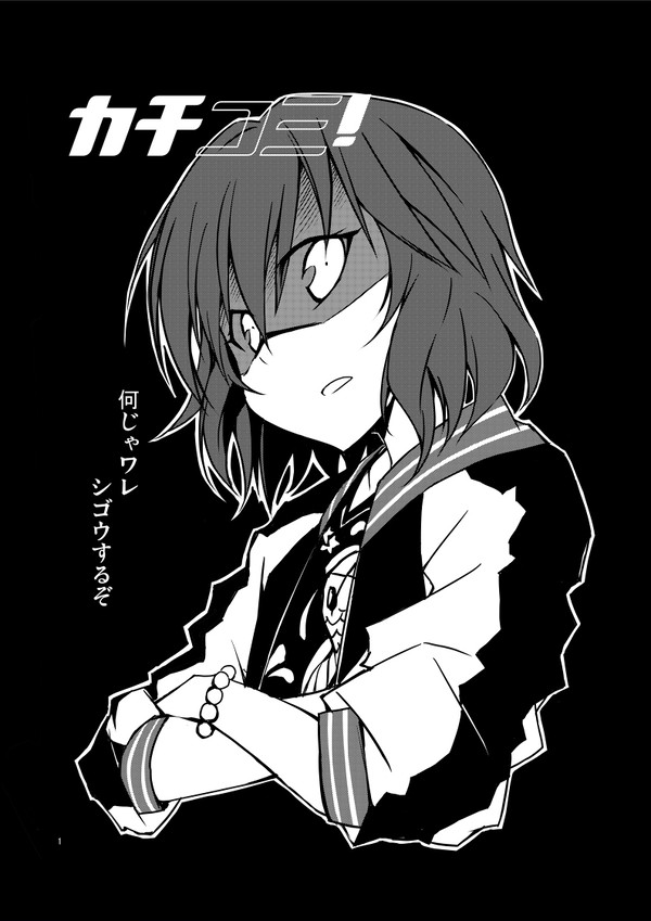 カチコミ!vol.1