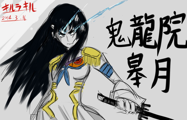 鬼龍院皐月だ！！