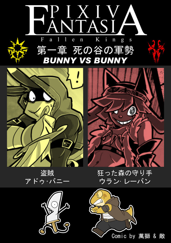 【PFFK】ウサギV.S.ウサギ【死の谷の軍勢】