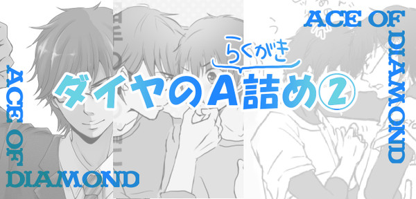 【御沢】らくがきつめ②【◆A】