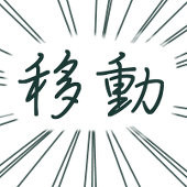移動します