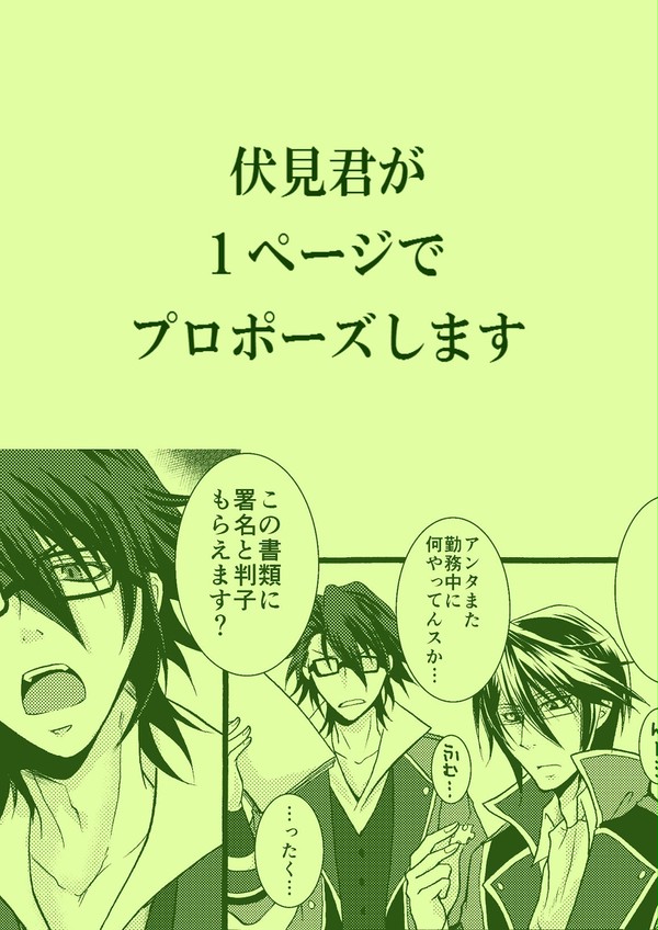 さくっとプロポーズ