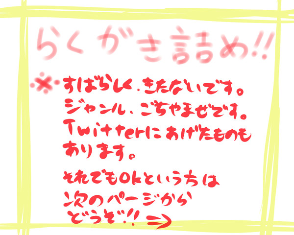 落書き詰め!!