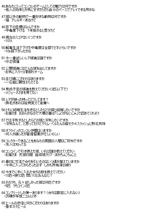 コンコレユーザーに100の質問 46-65