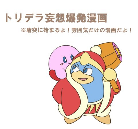 トリデラ妄想落書きまんが【キャプネタバレ】