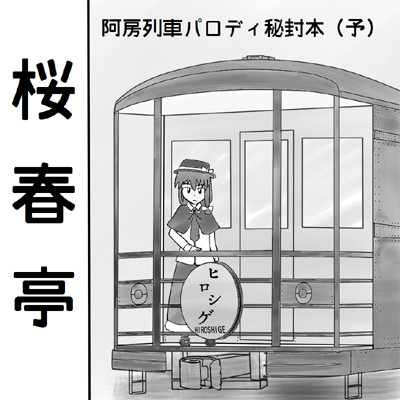 例大祭11参加します！
