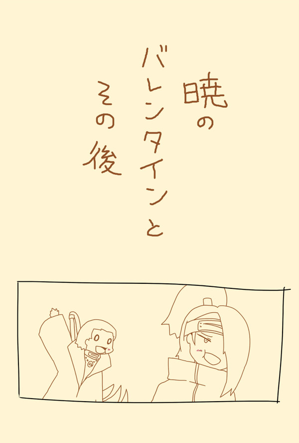 暁のバレンタインとその後