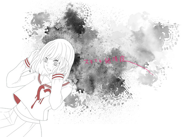 スキスキ絶頂症