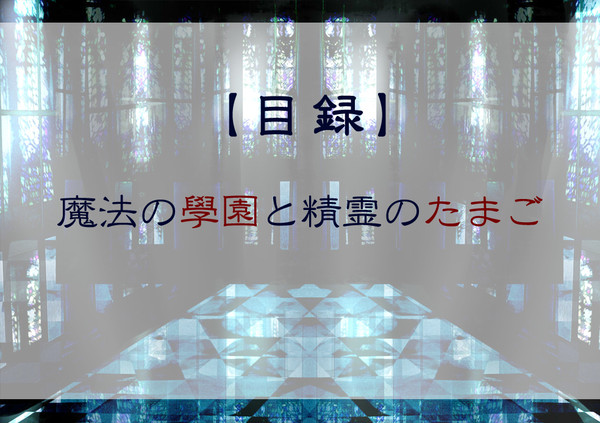 【企画目録】魔法の學園と精霊のたまご
