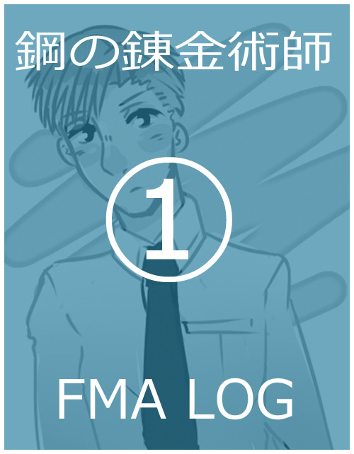 鋼の錬金術師 LOG 1