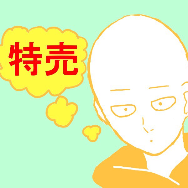 特売