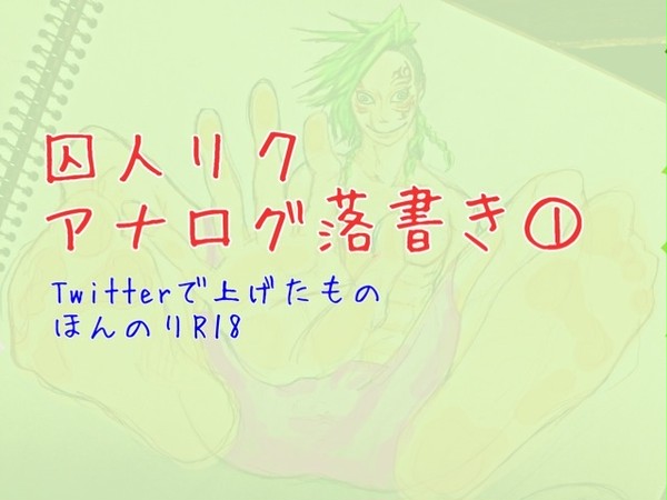 囚人リク アナログ落書き①