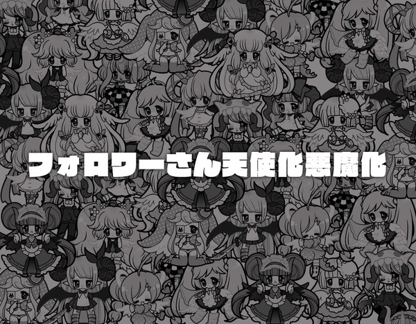 フォロワーさん天使化悪魔化まとめ