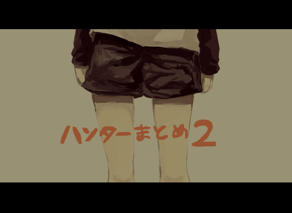 ハンターまとめ２
