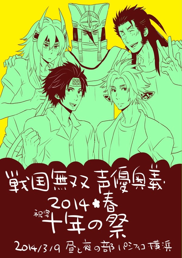 戦国無双声優奥義2014春レポ？※腐向※