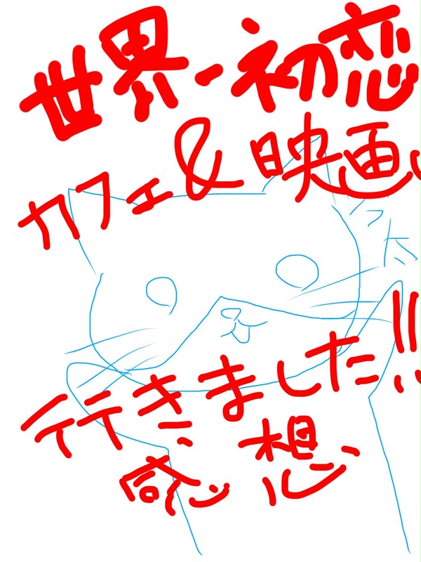 世界一初恋映画の感想！カフェも少し